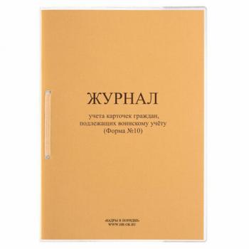 Журнал учета карточек граждан, подлежащих воинскому учету Ф.10, 32л, сшивка/пломба/об, 130285 - Премиум Сервис