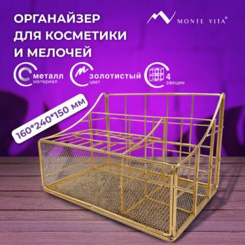 Органайзер для косметики и мелочей металлический 4 секции, MONTE VITA, 160х240х150 мм, золото, 272479 - Премиум Сервис