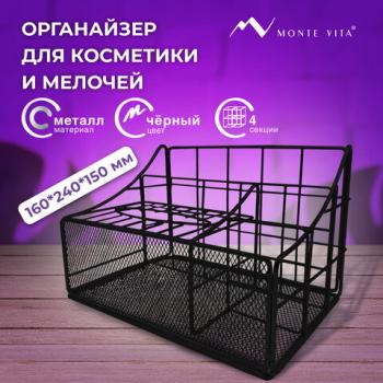 Органайзер для косметики и мелочей металлический 4 секции, MONTE VITA, 160х240х150 мм, черный, 272480 - Премиум Сервис