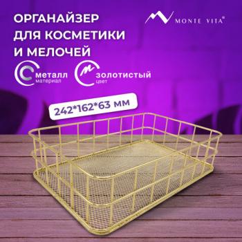 Органайзер корзинка для косметики и мелочей металлическая MONTE VITA, 242х162х63 мм, золото, 272481 - Премиум Сервис