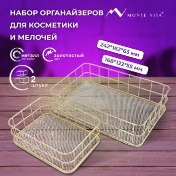 Органайзер для косметики корзинка 2 штуки из металла MONTE VITA:24х16х6,3см+17х12х6см, золото, 272483 - Премиум Сервис