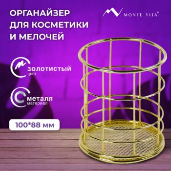 Органайзер стаканчик для косметики и мелочей MONTE VITA, металлический, 100х90 мм, золото, 272486 - Премиум Сервис