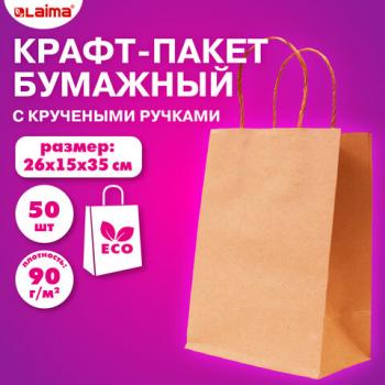 Крафт-пакет бумажный 26х15х35см, КОМПЛЕКТ 50шт, крученые ручки, плотность 90г/м2, LAIMA ECО CRAFT, 609686 - Премиум Сервис