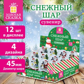 Сувенир снежный шар ДРУЗЬЯ ДЕДА МОРОЗА d45 мм, полистоун/стекло, 4 дизайна ассорти, ЗОЛОТАЯ СКАЗКА, 592138 - Премиум Сервис