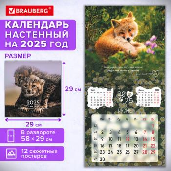 Календарь настенный перекидной 2025г, BRAUBERG, 12 листов, 29х29см, "Детёныши", 116171 - Премиум Сервис