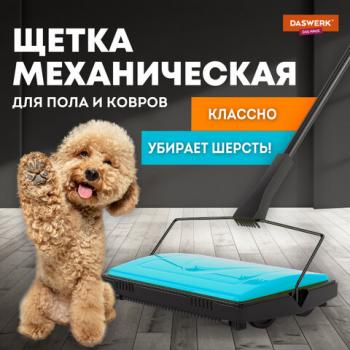 Щетка-веник-пылесос механическая для пола и ковровых покрытий, металл, чёрно-бирюзовая, DASWERK, 608948 - Премиум Сервис