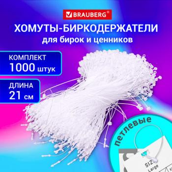 Хомут биркодержатель бирка ценник петлевой 21 см, BRAUBERG, КОМПЛЕКТ 1000 шт., 291347 - Премиум Сервис
