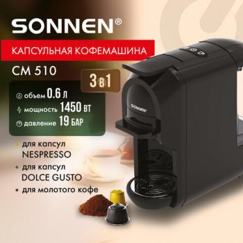 Кофемашина капсульная 3в1 для молотого кофе и капсул DOLCE GUSTO и NESPRESSO, SONNEN CM510, 1450 Вт, объем 0,6 л, 456336 - Премиум Сервис