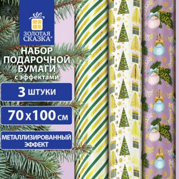 Бумага упаковочная новогодняя НАБОР 3 шт "NY Pattern", С ЭФФЕКТАМИ, 70х100см, ЗОЛОТАЯ СКАЗКА, 592187 - Премиум Сервис