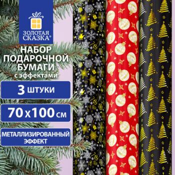 Бумага упаковочная новогодняя НАБОР 3 шт "Black&Gold", С ЭФФЕКТАМИ, 70х100см, ЗОЛОТАЯ СКАЗКА, 592190 - Премиум Сервис