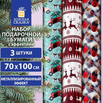 Бумага упаковочная новогодняя НАБОР 3 шт "HoHo XMAS", С ЭФФЕКТАМИ, 70х100см, ЗОЛОТАЯ СКАЗКА, 592191 - Премиум Сервис