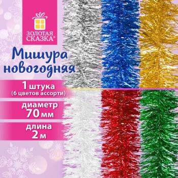 Мишура (1 штука), диаметр 70мм, длина 2м, ассорти 6 цветов, ЗОЛОТАЯ СКАЗКА, 592212 - Премиум Сервис