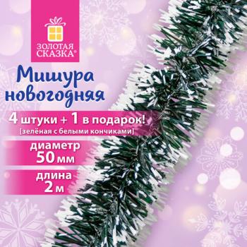 Мишура КОМПЛЕКТ 4шт+1 в подарок! диам 50мм длина 2м зеленая с белыми кончиками ЗОЛОТАЯ СКАЗКА 592215 - Премиум Сервис