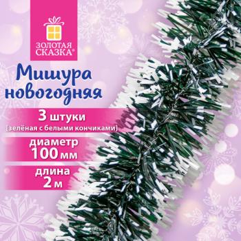 Мишура КОМПЛЕКТ 3 штуки, диаметр 100мм, длина 2м, зеленая с белыми кончиками, ЗОЛОТАЯ СКАЗКА, 592217 - Премиум Сервис