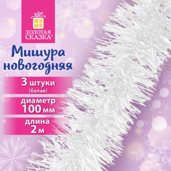 Мишура КОМПЛЕКТ 3 штуки, диаметр 100мм, длина 2м, белая, ЗОЛОТАЯ СКАЗКА, 592218 - Премиум Сервис