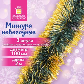 Мишура КОМПЛЕКТ 3 шт, диаметр 100мм длина 2м, зеленая с золотистыми кончиками, ЗОЛОТАЯ СКАЗКА 592219 - Премиум Сервис