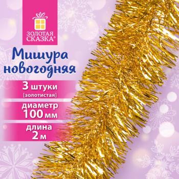 Мишура КОМПЛЕКТ 3 штуки, диаметр 100мм, длина 2м, золотистая, ЗОЛОТАЯ СКАЗКА, 592220 - Премиум Сервис