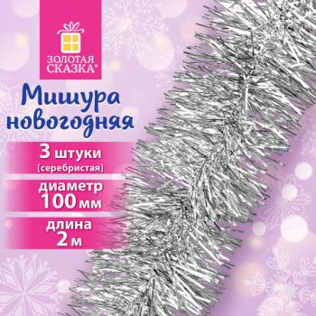 Мишура КОМПЛЕКТ 3 штуки, диаметр 100мм, длина 2м, серебристая, ЗОЛОТАЯ СКАЗКА, 592221 - Премиум Сервис