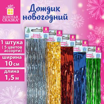 Дождик новогодний, ширина 10 см, длина 1,5 м, ассорти 5 цветов, ЗОЛОТАЯ СКАЗКА, 592289 - Премиум Сервис