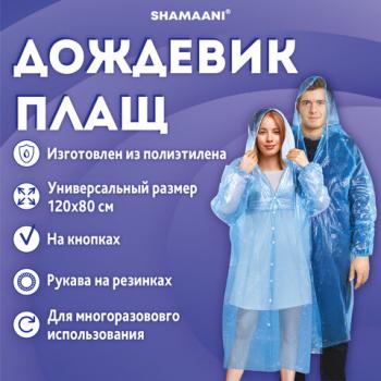 Дождевик плащ синий на кнопках полиэтиленовый, универсальный размер 120x80см, SHAMAANI, 610929 - Премиум Сервис