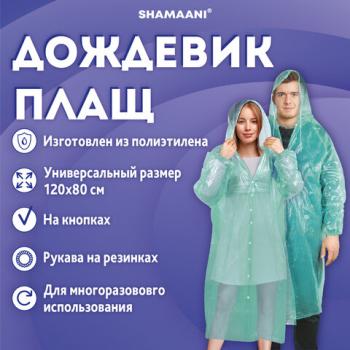 Дождевик плащ зеленый на кнопках полиэтиленовый, универсальный размер 120х80см, SHAMAANI, 610930 - Премиум Сервис