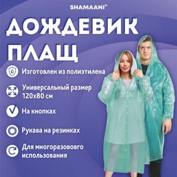 Дождевик плащ зеленый на кнопках полиэтиленовый, универсальный размер 120х80см, SHAMAANI, 610930 - Премиум Сервис