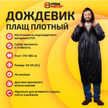 Дождевик плащ черный на кнопках виниловый сверхпрочный, размер 50-56, рост 170-185, ГРАНДМАСТЕР, 610938 - Премиум Сервис