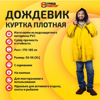 Дождевик-куртка желтая на кнопках С КАРМАНАМИ, виниловая, размер 50-56, рост 170-185, ГРАНДМАСТЕР, 610939 - Премиум Сервис