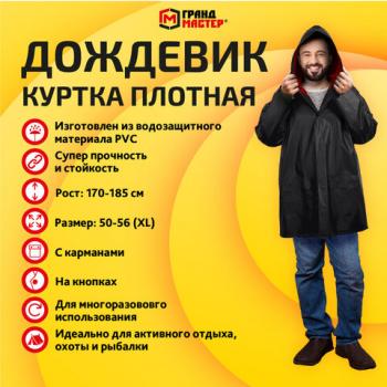 Дождевик-куртка чёрная на кнопках С КАРМАНАМИ, виниловая, размер 50-56, рост 170-185, ГРАНДМАСТЕР, 610942 - Премиум Сервис