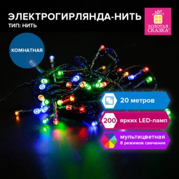 Электрогирлянда-нить комнатная "Стандарт" 20м, 200LED, мультицветная, 220V, контроллер, ЗОЛОТАЯ СКАЗКА, 591358 - Премиум Сервис