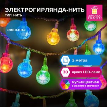 Электрогирлянда-нить комнатная "Bubble ball" 3м, 30LED, мультицветная, 220V, ЗОЛОТАЯ СКАЗКА, 591363 - Премиум Сервис