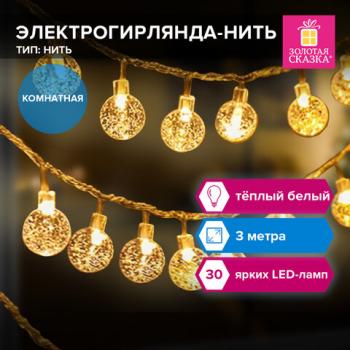 Электрогирлянда-нить комнатная "Bubble ball" 3м, 30LED, тёплый белый, 220V, ЗОЛОТАЯ СКАЗКА, 591364 - Премиум Сервис
