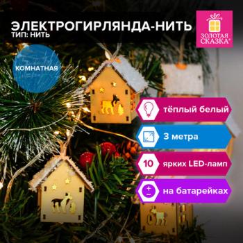 Электрогирлянда-нить комнатная "Домики дерево", 2м, 10 LED, тёплый белый, на батарейках, ЗОЛОТАЯ СКАЗКА, 591728 - Премиум Сервис