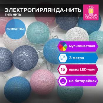 Электрогирлянда-нить комнатная "Cotton Balls" 3м, 15 LED, мультицветная, на батарейках, ЗОЛОТАЯ СКАЗКА, 591729 - Премиум Сервис