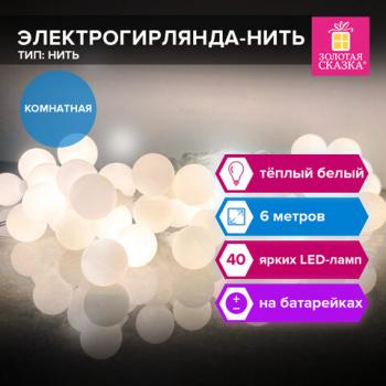 Электрогирлянда-нить комнатная "Шарики", 6м, 40 LED, тёплый белый, на батарейках, ЗОЛОТАЯ СКАЗКА, 591730 - Премиум Сервис