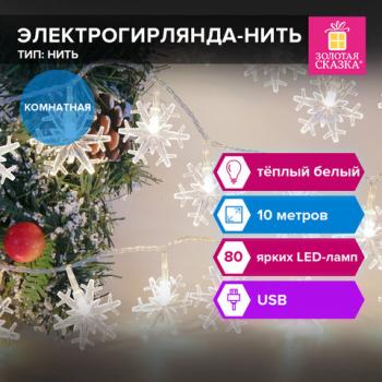Электрогирлянда-нить комнатная "Снежинки" 10м, 80 LED, тёплый белый, USB, ЗОЛОТАЯ СКАЗКА, 592204 - Премиум Сервис
