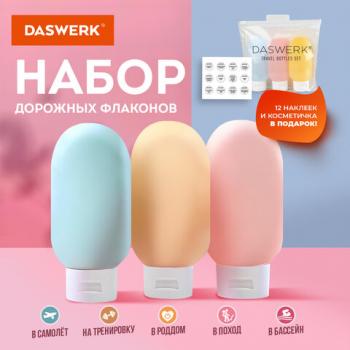 Дорожный набор флаконов в косметичке с наклейками, 3х60 мл, 3 матовых цвета, DASWERK, 609296 - Премиум Сервис