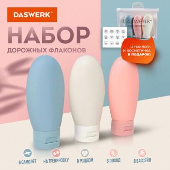Дорожный набор флаконов в косметичке с наклейками, 3х60 мл, 3 цвета, DASWERK, 609297 - Премиум Сервис