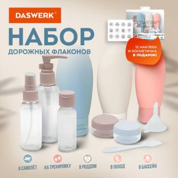 Дорожный набор флаконов в косметичке, 8 флаконов (80мл/3 х 60мл/50мл/30мл/2х10мл), DASWERK, 609300 - Премиум Сервис