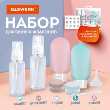 Дорожный набор флаконов в косметичке, 6 флаконов (2 х 80мл/2 х 60мл/2 х 10мл), DASWERK, 609302 - Премиум Сервис