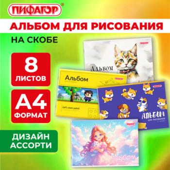 Альбом для рисования А4 8 листов, скоба, обложка офсет, ПИФАГОР, 203х288мм, МИКС, 107099 - Премиум Сервис