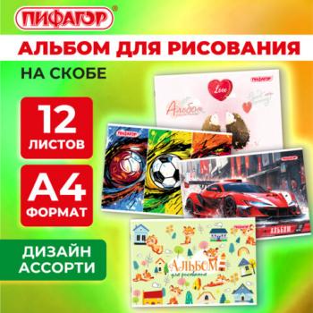 Альбом для рисования А4 12 листов, скоба, обложка офсет, ПИФАГОР, 203х288мм, МИКС, 107100 - Премиум Сервис