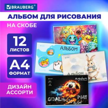 Альбом для рисования А4 12 листов, скоба, обложка картон, BRAUBERG, 203х288мм, МИКС, 107101 - Премиум Сервис