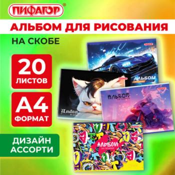 Альбом для рисования А4 20 листов, скоба, обложка офсет, ПИФАГОР, 203х288мм, МИКС-1, 107102 - Премиум Сервис