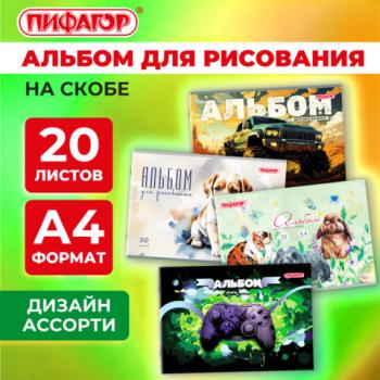 Альбом для рисования А4 20 листов, скоба, обложка офсет, ПИФАГОР, 203х288мм, МИКС-2, 107103 - Премиум Сервис