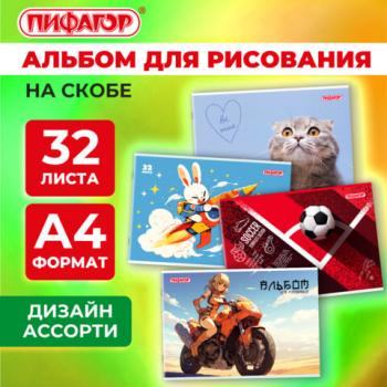 Альбом для рисования А4 32 листа, скоба, обложка офсет, ПИФАГОР, 203х288мм, МИКС-1, 107109 - Премиум Сервис