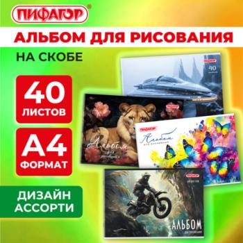 Альбом для рисования А4 40 листов, скоба, обложка офсет, ПИФАГОР, 203х288мм, МИКС, 107113 - Премиум Сервис