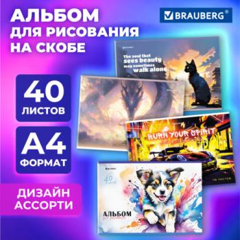 Альбом для рисования А4 40 листов, скоба, обложка картон, BRAUBERG, 203х288мм, МИКС, 107114 - Премиум Сервис