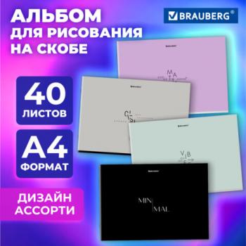 Альбом для рисования А4 40 листов, скоба, обложка картон, BRAUBERG, 203х288мм, МИНИМАЛ, 107116 - Премиум Сервис
