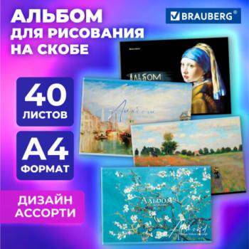Альбом для рисования А4 40 листов, скоба, обложка картон, BRAUBERG, 203х288мм, МИРОВЫЕ ШЕДЕВРЫ, 107117 - Премиум Сервис